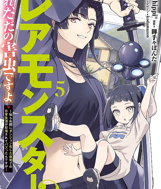 Rare Monster? Sore, Tada no Gaichuu desu yo ~Shiranumani Dungeon-ka Shita Jitaku de no Nichijou Seikatsu ga Haishinsarete Bazuttan desu ga~