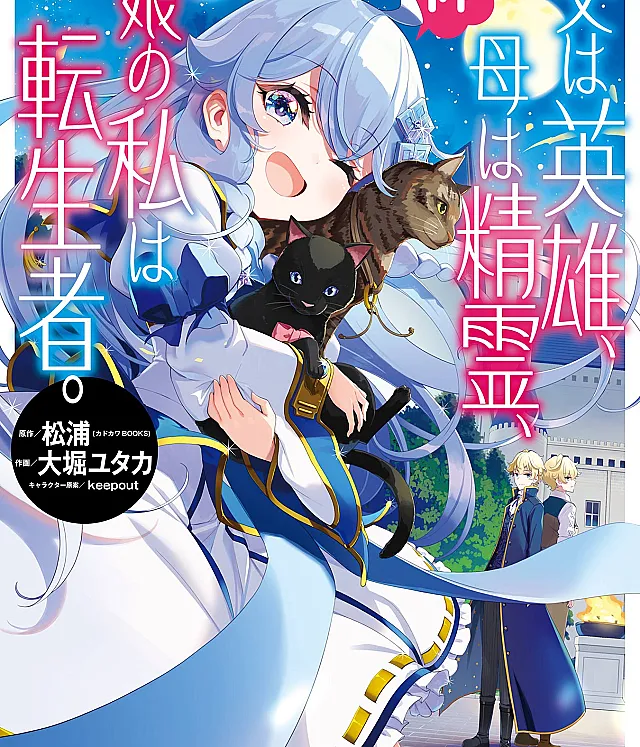 Chichi wa Eiyuu, Haha wa Seirei, Musume no Watashi wa Tenseisha.