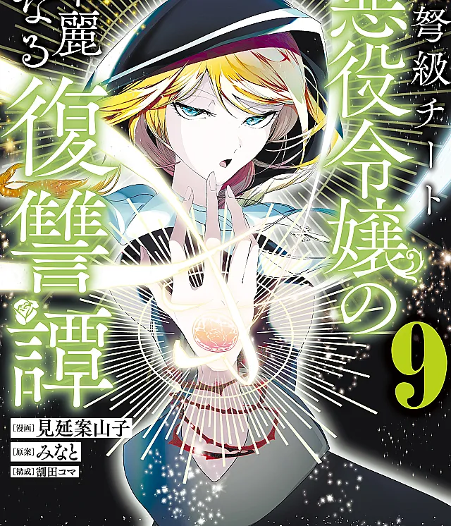 Choudokyuu Cheat Akuyaku Reijou no Karei Naru Fukushuutan