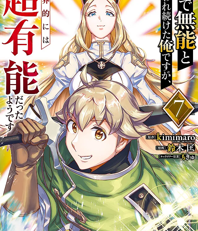 le de Munou to Iware Tsuzuketa Ore desu ga, Sekaiteki ni wa Chou Yuunou datta You desu