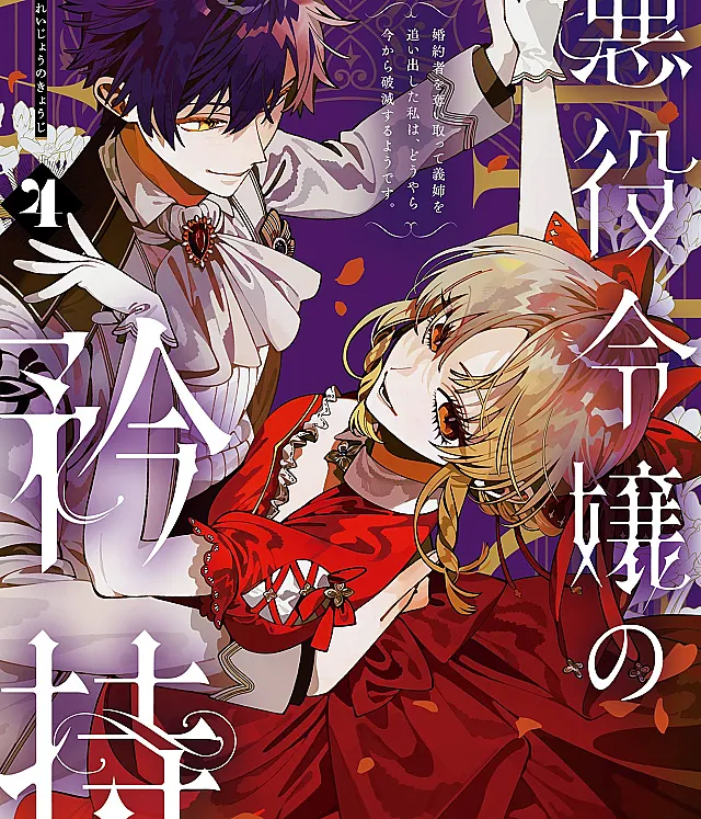 Akuyaku Reijou no Kyouji ~Kon'yakusha wo Ubaitotte Gishi wo Oidashita Watashi wa, Douyara Ima kara Hametsu Suru You desu~