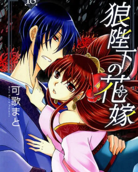 Cover image for Ookami Heika no Hanayome (Ookami-heika no Hanayome; The Wolf King's Bride; 狼陛下の花嫁; 狼陛下的花嫁; A Noiva do Rei Lobo)