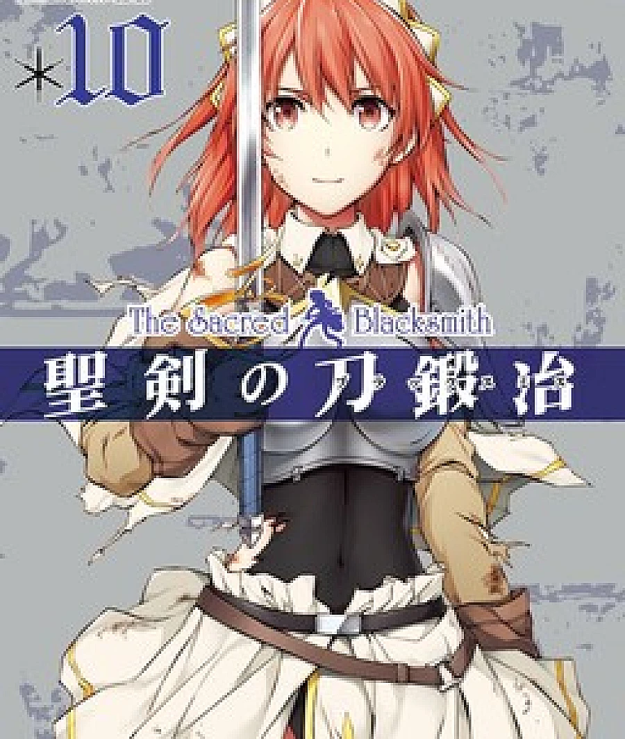 Cover image for Seiken no Blacksmith (聖剣の刀鍛冶; Seiken no Katanakaji; The Sacred Blacksmith; The Sacred Sword Blacksmith; 聖劍鍛造師)