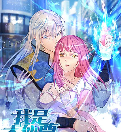 Wǒ Shì Dà Xiānzūn