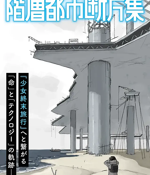 Kaisou Toshi Danpenshuu