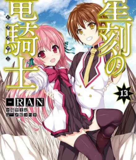 Cover image for Seikoku no Dragonar (星刻の竜騎士; Seikoku no Ryuu Kishi; Dragonar Academy; 星刻的龙骑士)