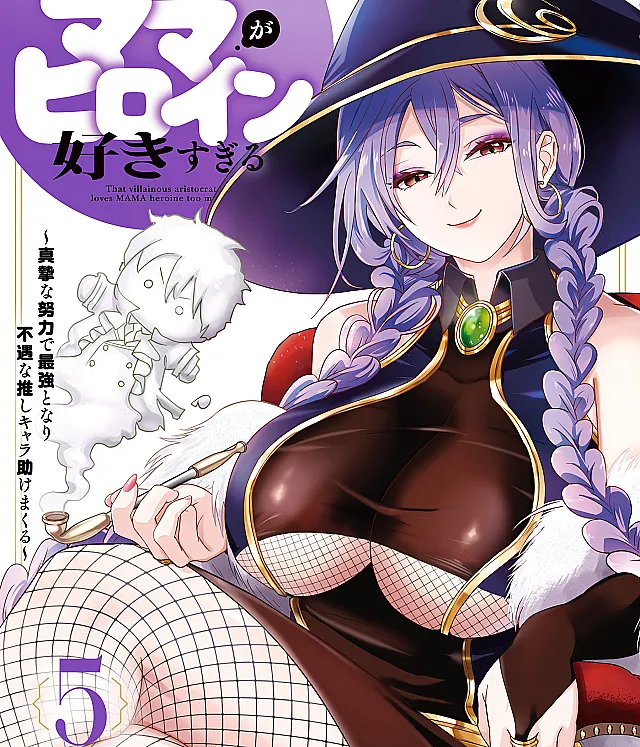 Sono Akuyaku Kizoku, Mama Heroine ga Sukisugiru ~Shinshi na Doryoku de Saikyou to nari Fuguu na Oshikyara Tasukemakuru~