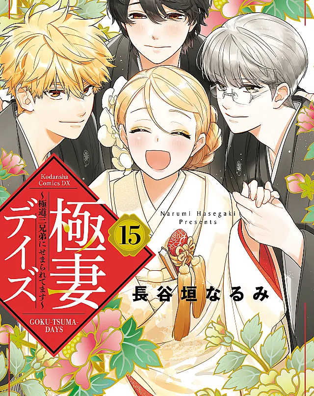 Gokutsuma Days: Gokudou Sankyoudai ni Semaretemasu