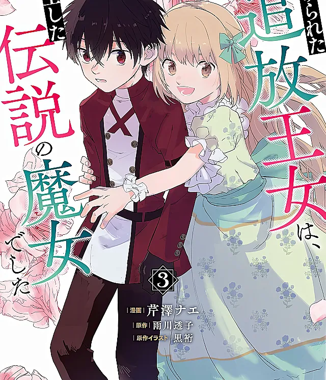 Shiitagerareta Tsuihou Oujo wa, Tensei Shita Densetsu no Majo deshita