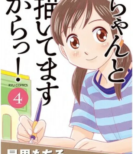 Cover image for Chanto Kaitemasu Kara!! (Porque Estou Desenhando Direito!!; Я ведь рисую как положено!!; Vì Tôi Đang Vẽ Nghiêm Túc Mà!!; Karena Saya Menggambarnya dengan Benar!!; ¡Porque lo estoy dibujando bien!; Chanto Kaitemasu kara; Chanto Kaitemasu kara!; ちゃんと描いてますからっ!)