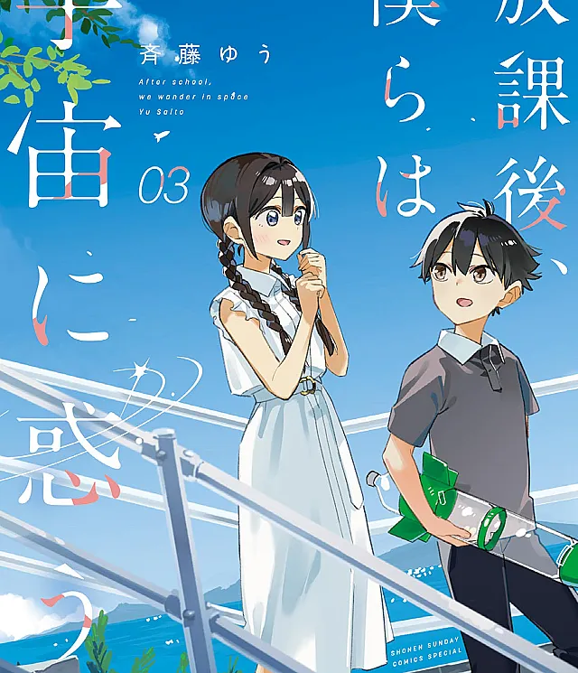 Houkago, Bokura wa Uchuu ni Madou