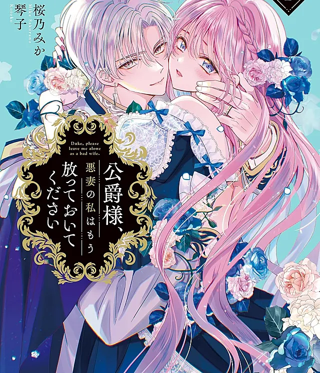 Koushaku-sama, Akusai no Watashi wa Mou Houtteoite Kudasai