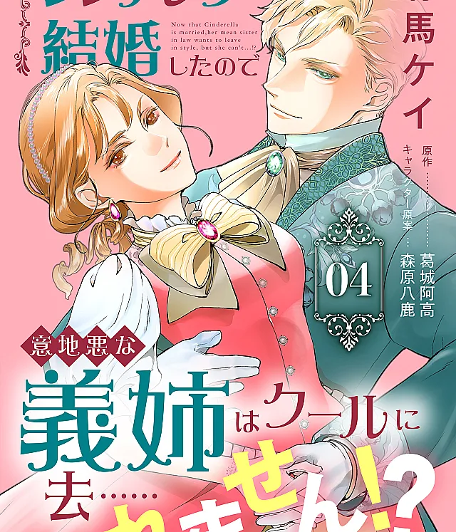 Cinderella ga Kekkon shita no de Ijiwaru na Gishi wa Cool ni Sa... remasen?!