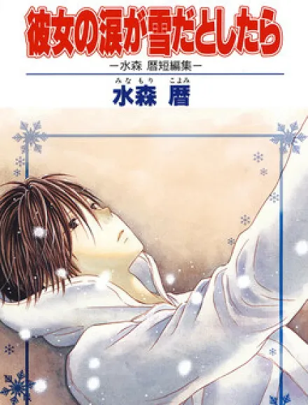 Cover image for Kanojo no Namida ga Yuki da Toshitara (Fallen Snow for You; If Her Tears Were the Snow; Kanojo no Namida ga Yuki da to Shitara; Maware Kazaguruma; Spinning Pinwheel; 如果她的泪是雪; 彼女の涙が雪だとしたら)