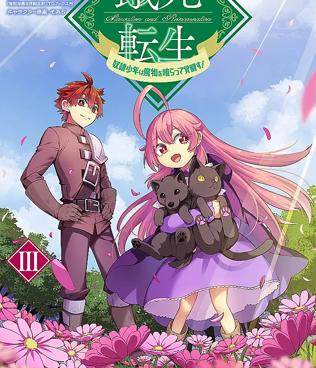 Gashi Tensei ~Dorei Shounen wa Mamono o Kuratte Kakusei su!~
