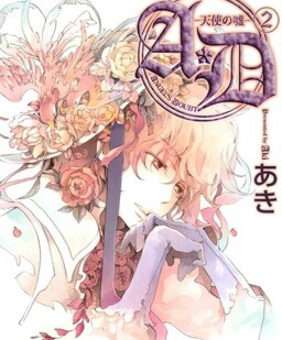 Cover image for Angel's Doubt (A D 천사의 거짓말; A・D -天使の嘘-; A*D - Angel's lie; A*D - Tenshi no Uso; A*D Angel's Doubt: Fabrication of Human Relations; A·D天使的謊言; AD天使之謊; Angel's Lie)