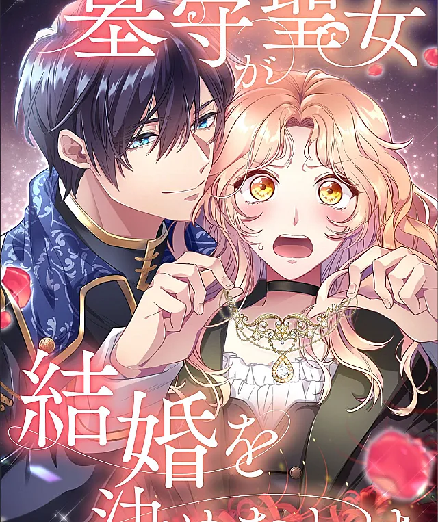 Hakamori Seijo ga Kekkon o Kimeta Wake