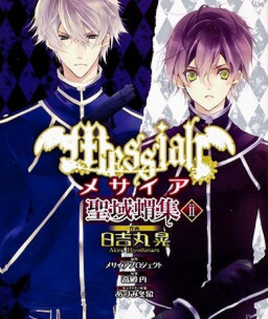 Messiah - Seiiki Ishuu