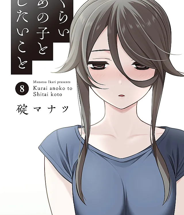 Cover image for Kurai Anoko to Shitai Koto (くらいあの子としたいこと; What I'd Like to Do with That Gloomy Girl; 想与阴暗的她一起做的事; Xiǎng yǔ yīn'àn de tā yīqǐ zuò de shì; Apa Yang Inginku Lakukan Dengan Gadis Yang Suram Itu?; Cô nàng u ám cùng lớp của tôi; Coisas que quero fazer com aquela garota escura; Что я хочу сделать с той тёмной девушкой; Những điều tôi muốn làm với cô gái tối tăm đó; Hal-hal yang ingin kulakukan dengan gadis gelap itu; Cosas que quiero hacer con esa chica oscura; 想與陰暗的她一起做的事)