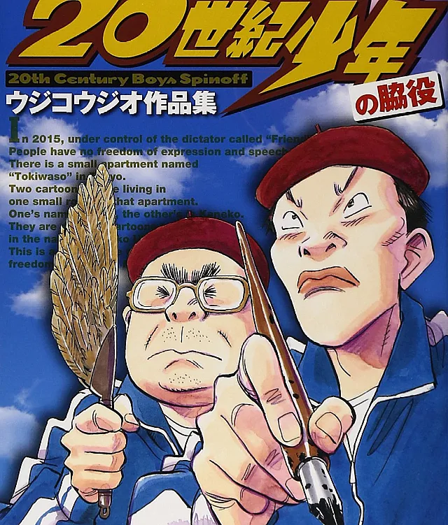20th Century Boys Supporting Characters - Ujiko Ujio Anthology