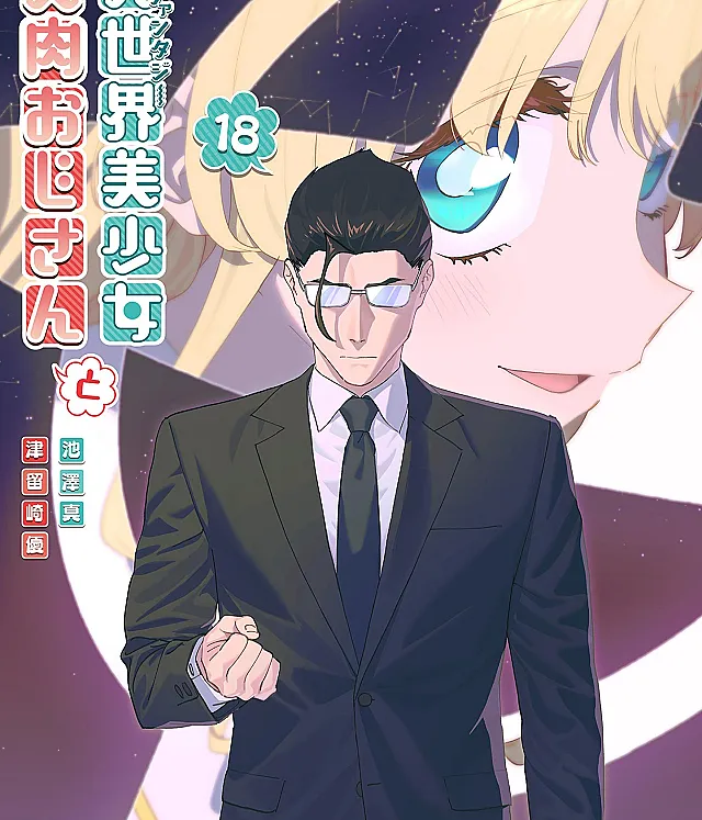Fantasy Bishoujo Juniku Ojisan to