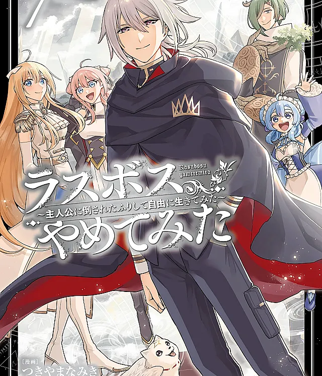 Last Boss, Yamete Mita: Shujinkou ni Taosareta Furi Shite Jiyuu ni Ikite Mita