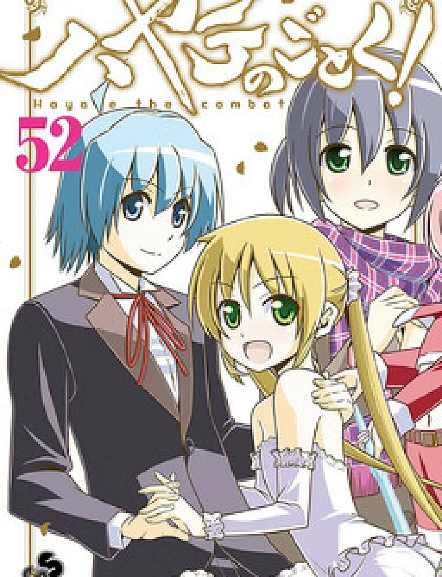 Hayate no Gotoku!