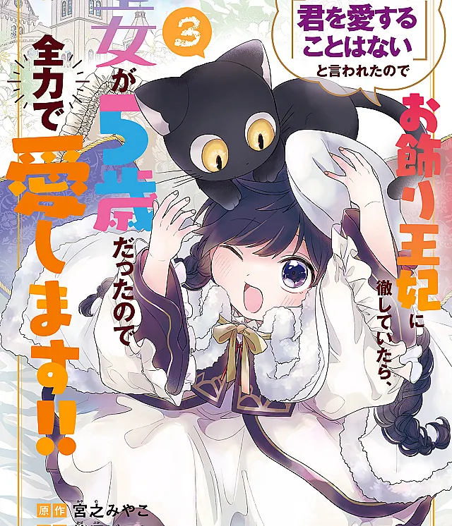 Seijo ga Kuru kara "Kimi o Aisuru koto wa Nai" to Iwareta node Okazari Ouhi ni Tesshiteitara, Seijo ga 5-sai datta node Zenryoku de Aishimasu!!