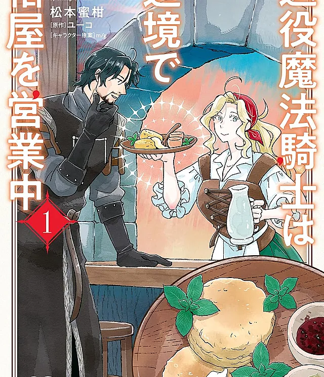 Cover image for Taieki Mahou Kishi wa Henkyou de Yadoya wo Eigyouchuu (O Cavaleiro Mágico Aposentado Administra uma Pousada na Fronteira; Отставной магический рыцарь управляет постоялым двором на границе; Kỵ sĩ phép thuật về hưu mở quán trọ ở biên cương; Ksatria Sihir Purnawirawan Mengelola Penginapan di Perbatasan; El Caballero Mágico Retirado Regenta una Posada en la Frontera)