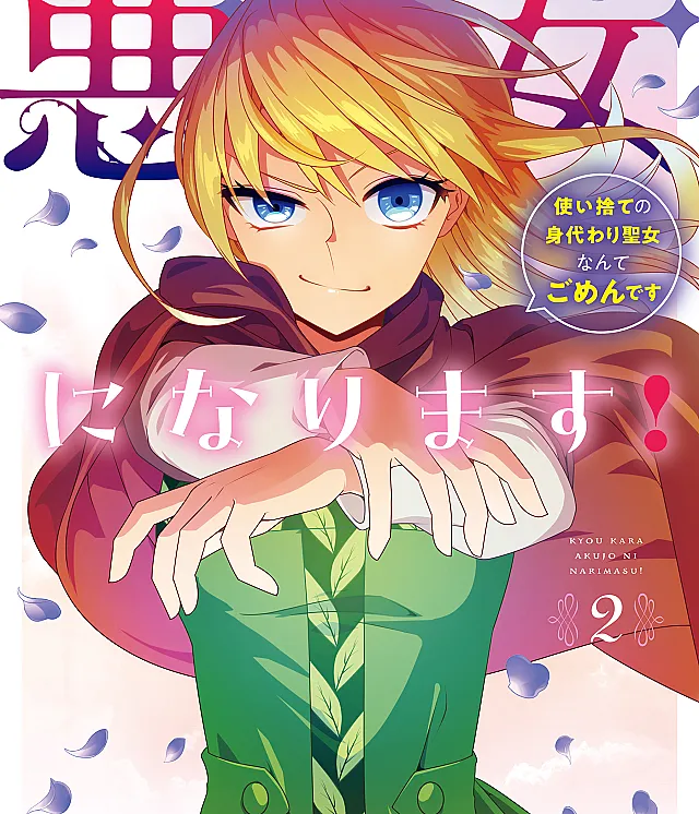 Kyou kara Akujo ni narimasu! Tsukaisute no Migawari Seijo Nante Gomen desu