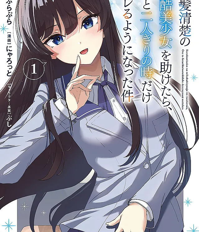 Kurokami Seiso no Reikoku Bishoujo wo Tasuketara, Ore to Futarikiri no Toki dake Dereru You ni Natta Ken