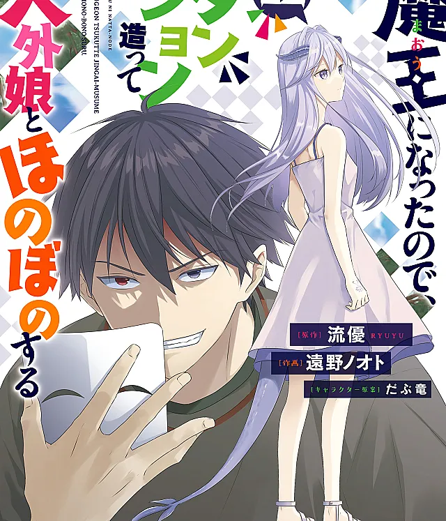 Maou ni Natta node, Dungeon Tsukutte Jingai Musume to Honobono Suru