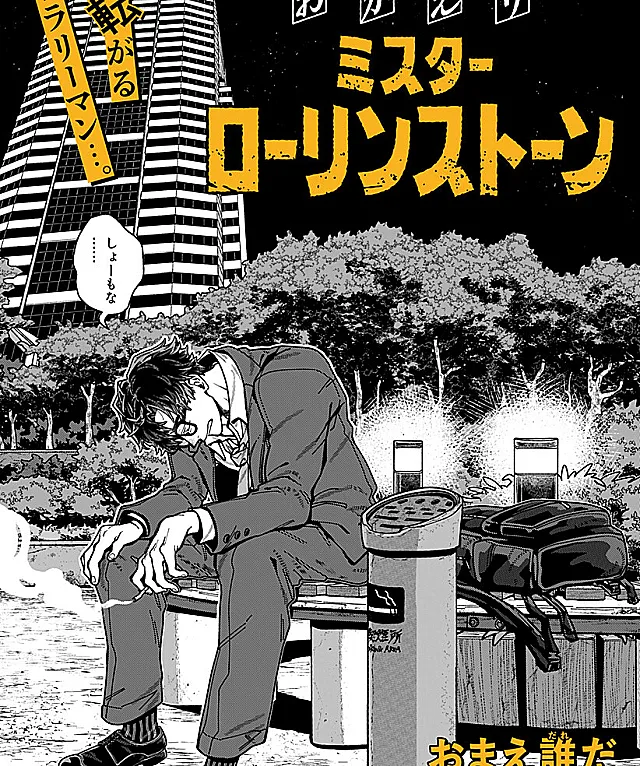 Okaeri Mister Rolling Stone