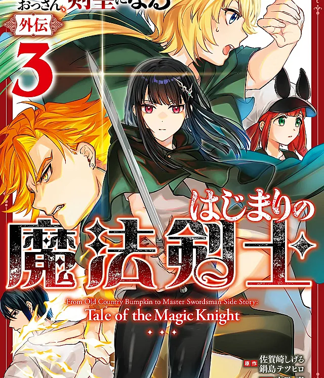 Katainaka no Ossan, Kensei ni Naru Gaiden - Hajimari no Mahou Kenshi