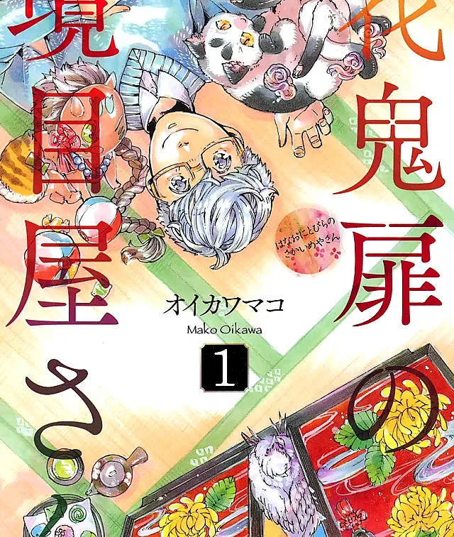 Hanaoni Tobira no Sakaimeya-san