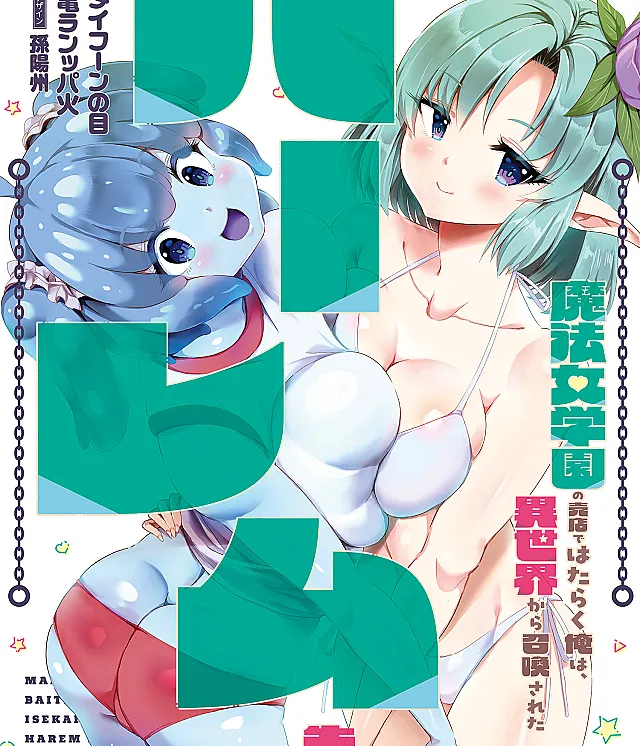 Mahou Onna Gakuen no Baiten de Hataraku Ore wa, Isekai kara Shoukan sareta "Harem dorei" desu.