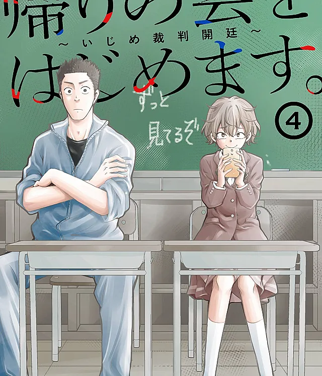 Kaeri no Kai o Hajimemasu. ~Ijime Saiban Kaitei~