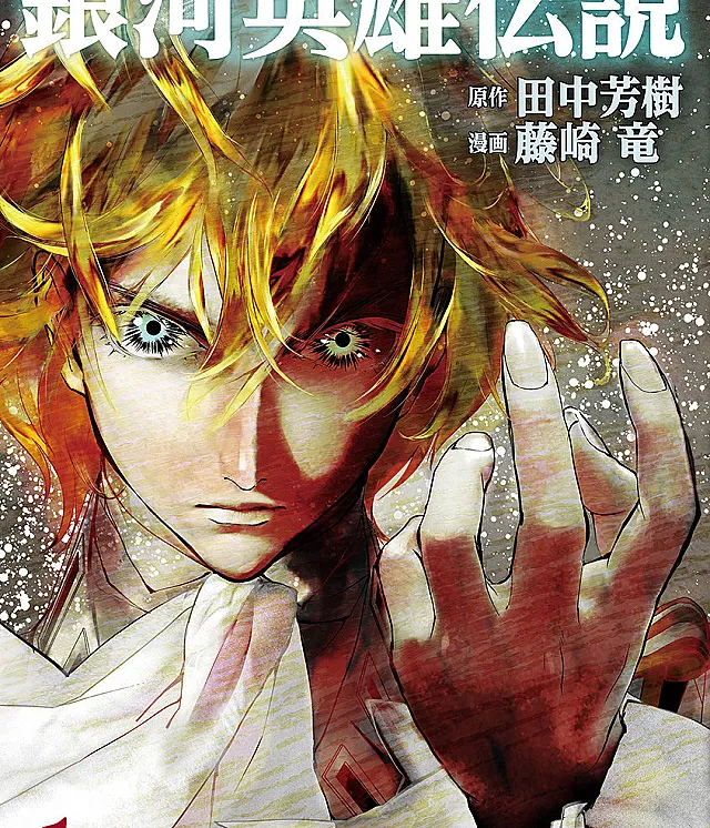 Ginga Eiyuu Densetsu