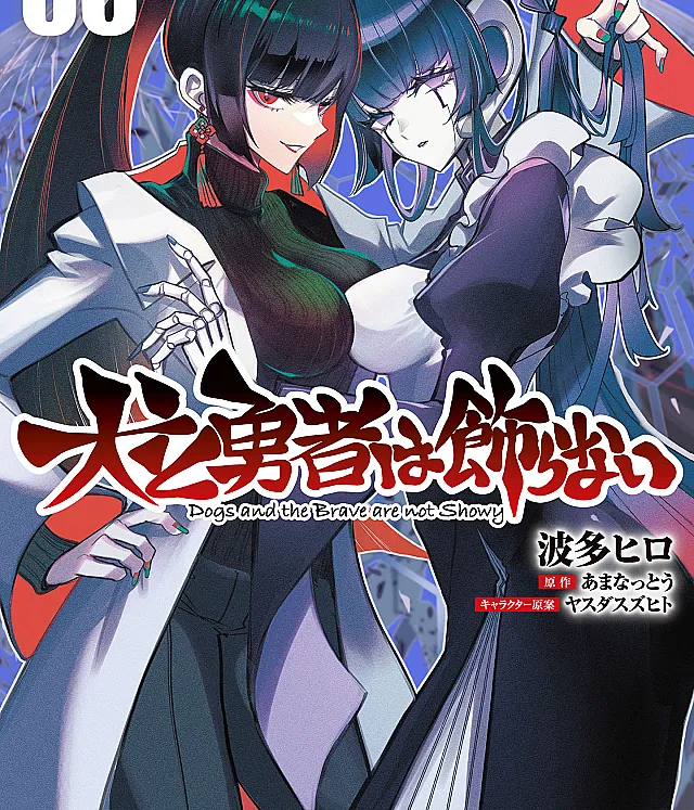 Inu to Yuusha wa Kazaranai