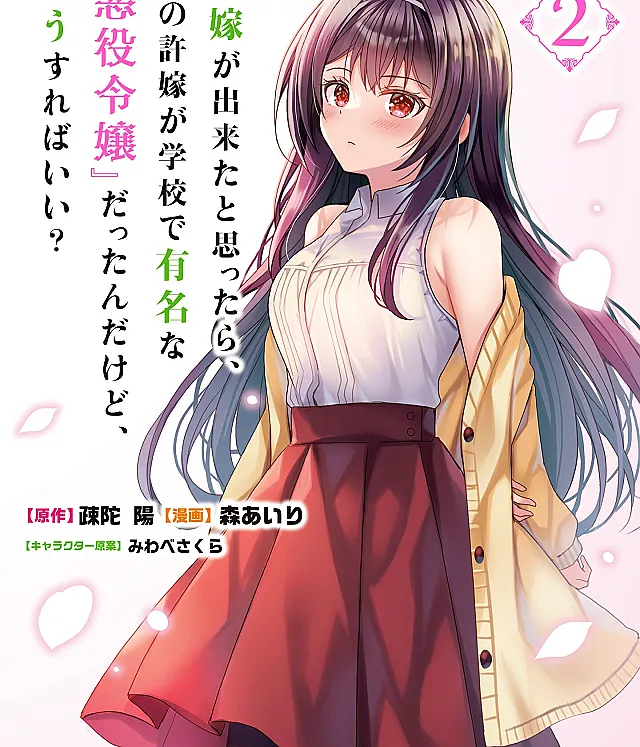Iinazuke ga Dekita to Omottara, Sono Iinazuke ga Gakkou de Yuumei na "Akuyaku Reijou" Dattan dakedo, Dou Sureba Ii?