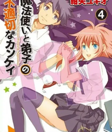 Mahoutsukai (♂) to Deshi (♀) no Futekisetsu na Kankei