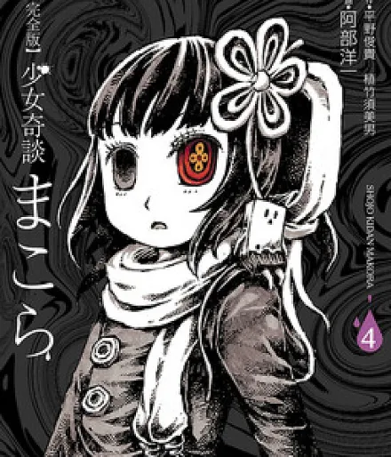 Cover image for Strange Tales of a Young Girl Makora (Kanzenhan Shoujo Kidan Makora; Shojo Kidan Makora; 完全版 少女奇談まこら; 少女奇談まこら; Shoujo Kidan Makora)