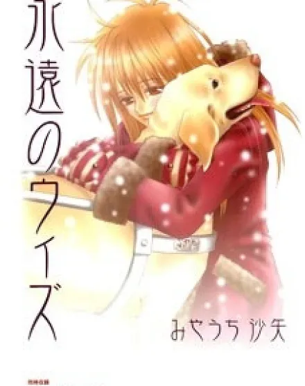 Cover image for Eternity With You (Eternidade Contigo; Вечность с Тобой; Vĩnh Hằng Bên Em; Keabadian Bersamamu; Eternidad Contigo; Eien no Wizu; Eien no With; 永遠のウィズ; للأبد معك)