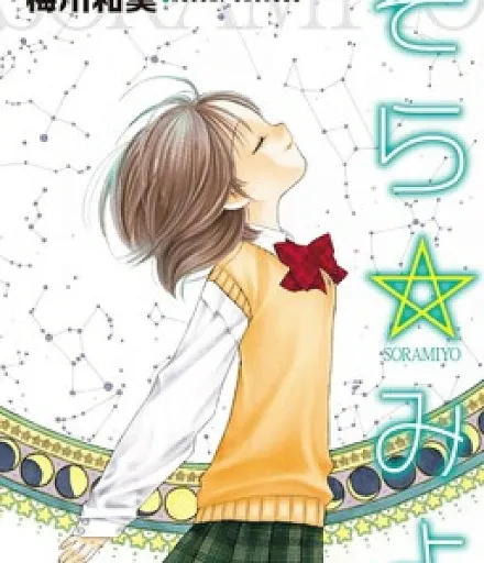 Cover image for Look at☆the Sky (Olhe para o☆Céu; Посмотри на☆Небо; Nhìn Lên☆Bầu Trời; Lihat☆Langit; Mira al☆Cielo; Soramiyo; Sora☆Miyo; そら☆みよ)