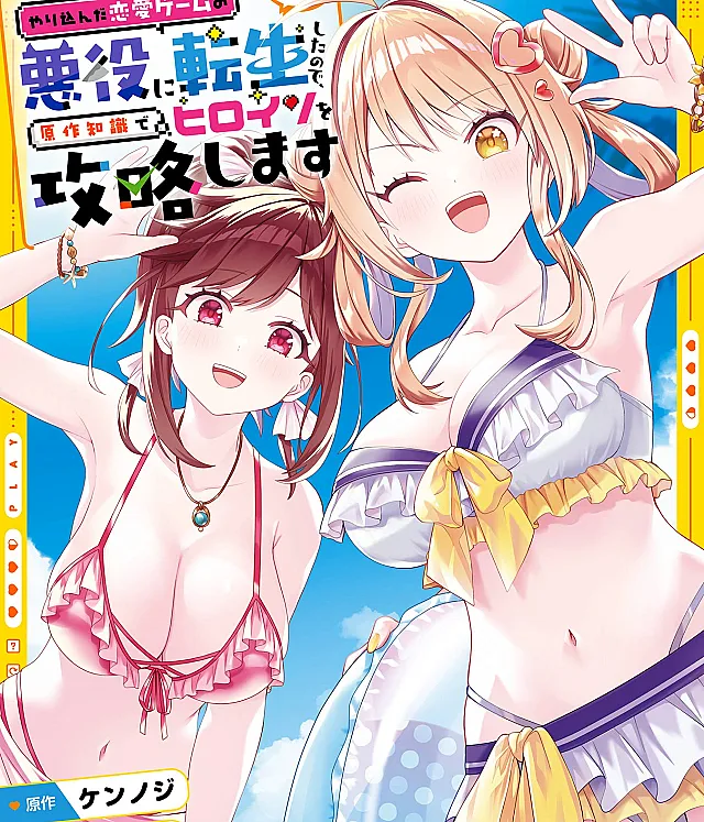 Yarikonda Renai Game no Akuyaku ni Tensei shita node, Gensaku Chishiki de Heroine wo Kouryaku shimasu