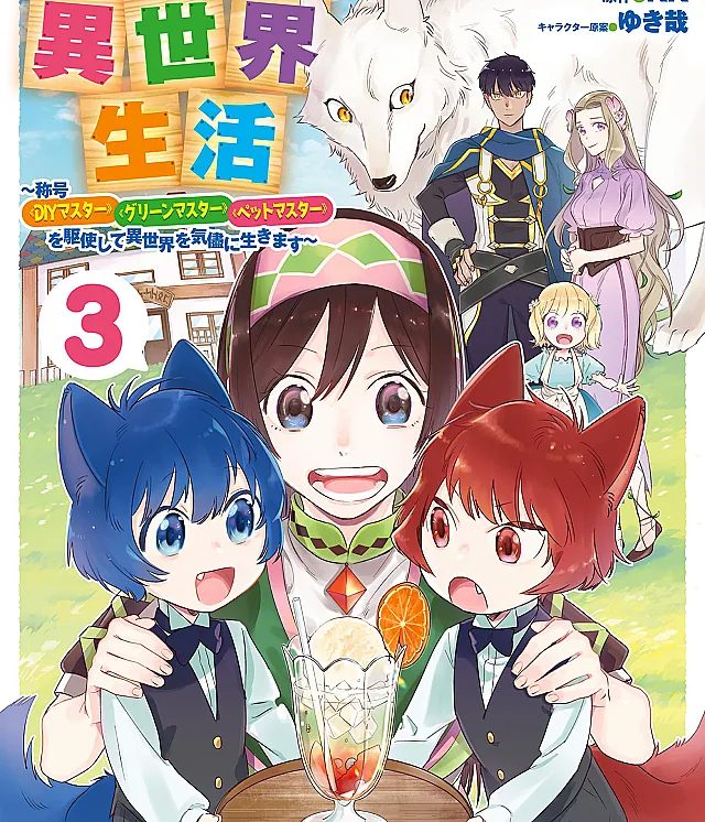 Moto Home Center Tenin no Isekai Seikatsu ~Shougou "DIY Master" "Green Master" "Pet Master" wo Kushishite Isekai wo Kimamani Ikimasu~