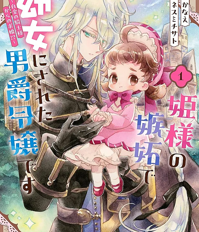 Hime-sama no Shitto de Youjo ni Sareta Danshaku Reijou desu: Hakkin no Kishi-sama kara no Kyuukon!?
