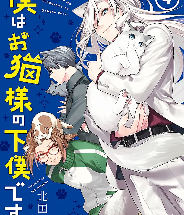 Boku wa Oneko-sama no Geboku desu.