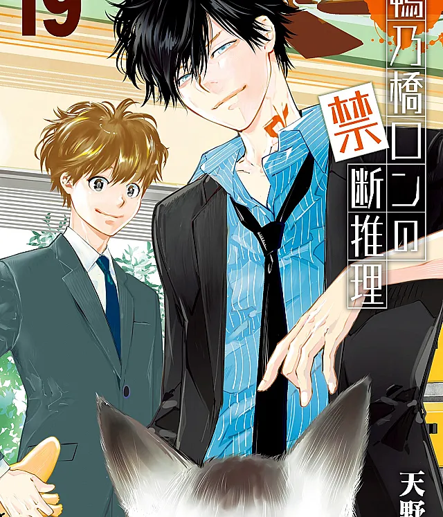 Ron Kamonohashi: Deranged Detective