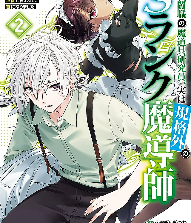 Hi-sentoushoku no Madougu Kenkyuuin, Jitsu wa Kikakugai no S-Rank Madoushi ~Kinmu Jikangai ni Mukyuu de Seika wo Agete Kita noni Munou to Iwarete Kubi ni Narimashita~